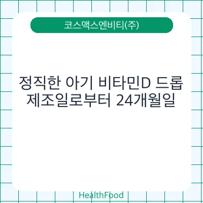 정직한 아기 비타민D 드롭