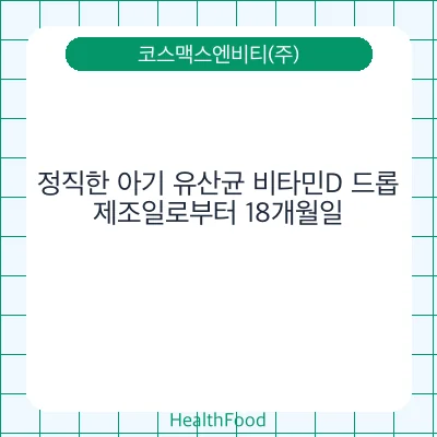 정직한 아기 유산균 비타민D 드롭