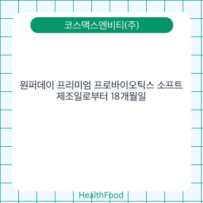 원퍼데이 프리미엄 프로바이오틱스 소프트