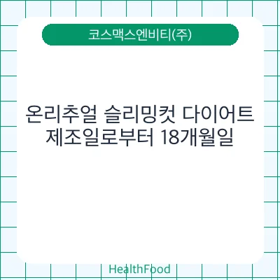 온리추얼 슬리밍컷 다이어트
