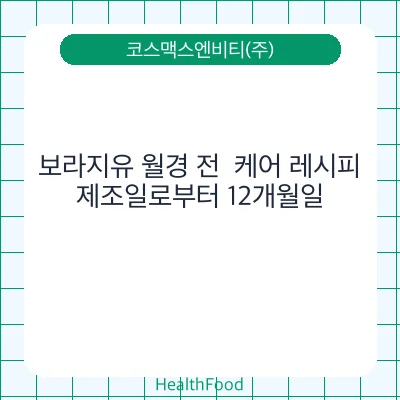 보라지유 월경 전  케어 레시피
