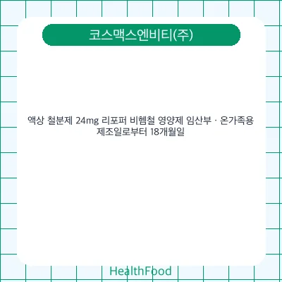 액상 철분제 24mg 리포퍼 비헴철 영양제 임산부 · 온가족용