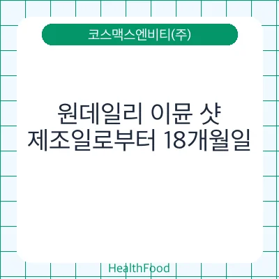 원데일리 이뮨 샷