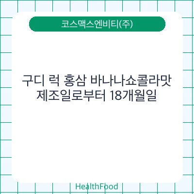 구디 럭 홍삼 바나나쇼콜라맛