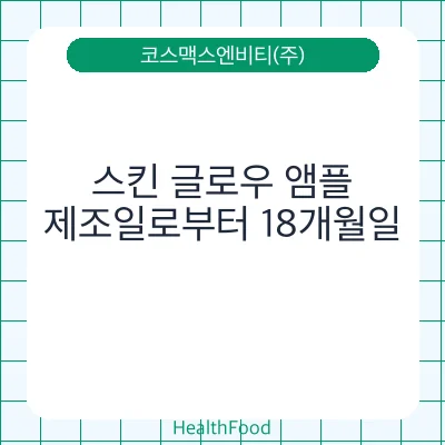 스킨 글로우 앰플