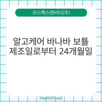 알고케어 바나바 보틀