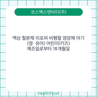 액상 철분제 리포퍼 비헴철 영양제 아기(영· 유아) 어린이(키즈)
