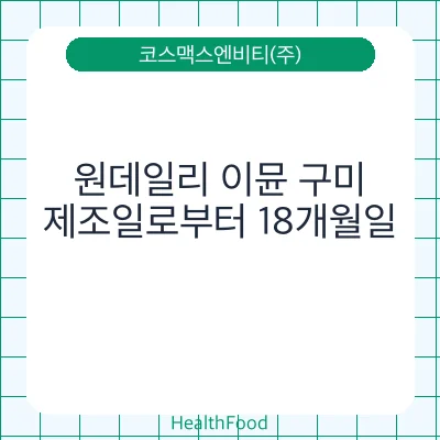 원데일리 이뮨 구미