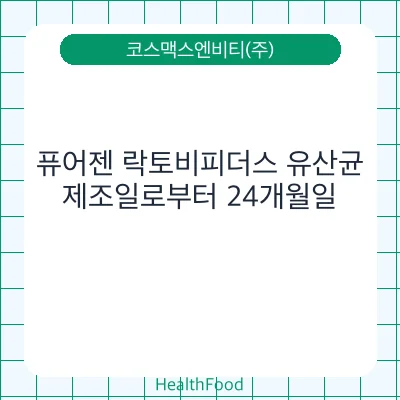 퓨어젠 락토비피더스 유산균