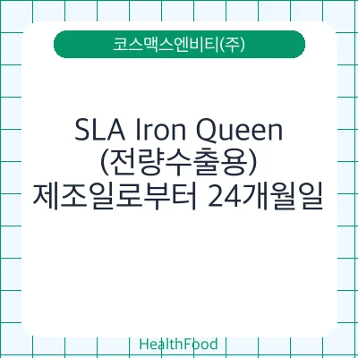 SLA Iron Queen(전량수출용)