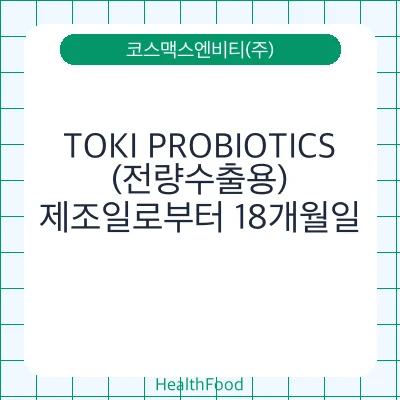 TOKI PROBIOTICS(전량수출용)