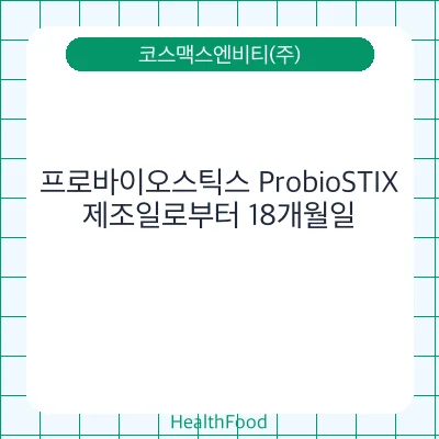프로바이오스틱스 ProbioSTIX