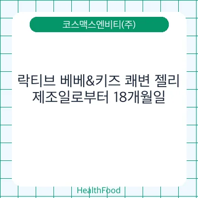 락티브 베베&키즈 쾌변 젤리