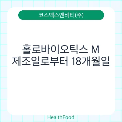 홀로바이오틱스 M