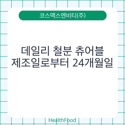 데일리 철분 츄어블