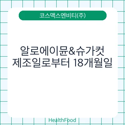 알로에이뮨&슈가컷