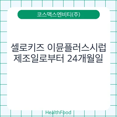 셀로키즈 이뮨플러스시럽