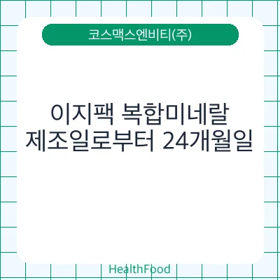 이지팩 복합미네랄