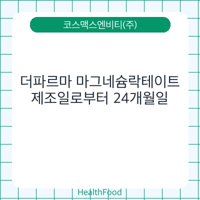 더파르마 마그네슘락테이트
