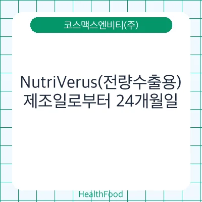 NutriVerus(전량수출용)