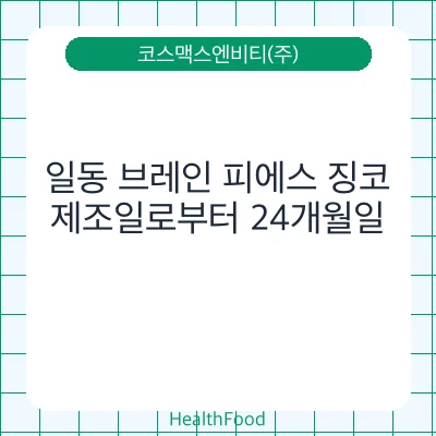 일동 브레인 피에스 징코