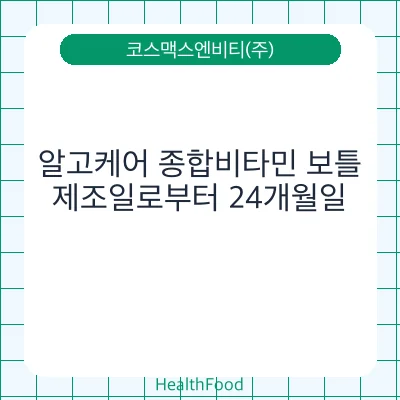 알고케어 종합비타민 보틀