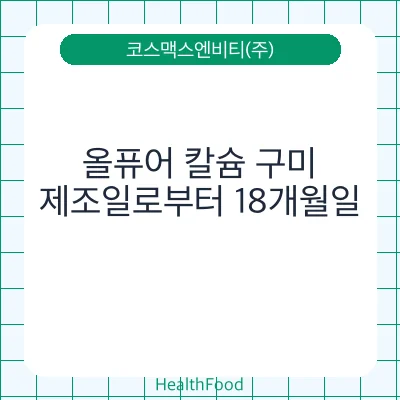 올퓨어 칼슘 구미