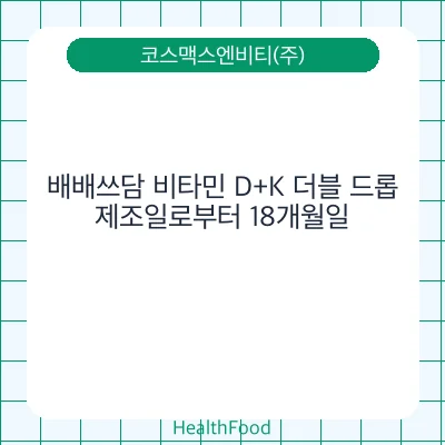 배배쓰담 비타민 D+K 더블 드롭