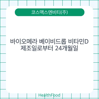 바이오메라 베이비드롭 비타민D