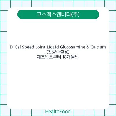 D-Cal Speed Joint Liquid Glucosamine & Calcium(전량수출용)