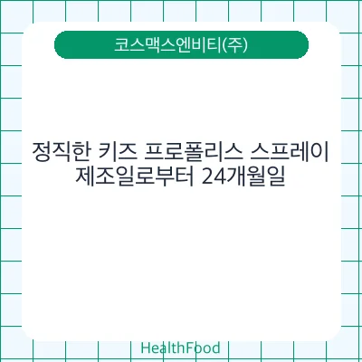정직한 키즈 프로폴리스 스프레이
