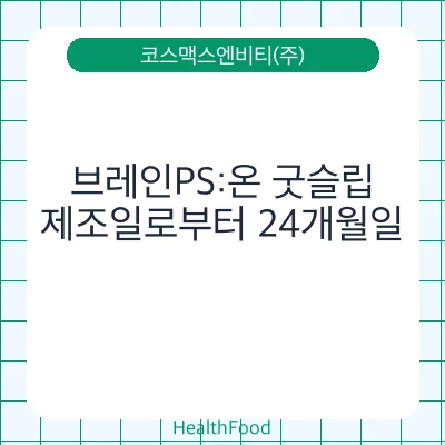 브레인PS:온 굿슬립