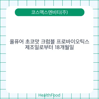 올퓨어 초코맛 크럼블 프로바이오틱스