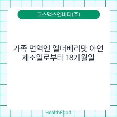 가족 면역엔 엘더베리맛 아연