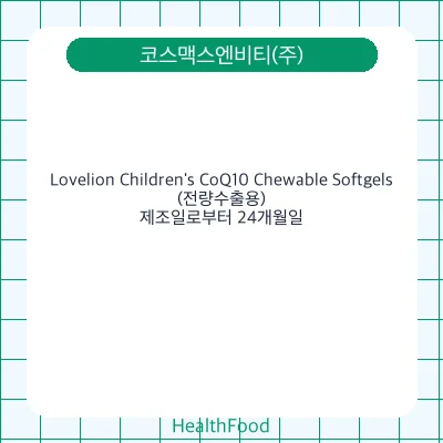 Lovelion Children's CoQ10 Chewable Softgels(전량수출용)