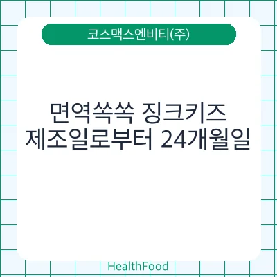 면역쏙쏙 징크키즈