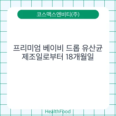 프리미엄 베이비 드롭 유산균