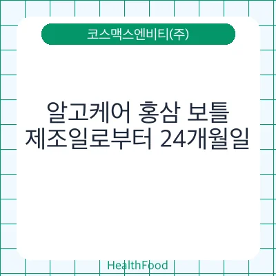 알고케어 홍삼 보틀