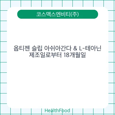 옵티젠 슬립 아쉬아간다 & L-테아닌