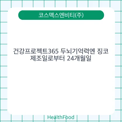 건강프로젝트365 두뇌기억력엔 징코