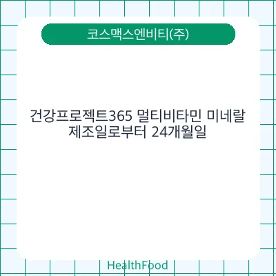 건강프로젝트365 멀티비타민 미네랄