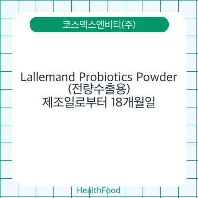 Lallemand Probiotics Powder (전량수출용)