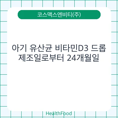 아기 유산균 비타민D3 드롭 - 코스맥스엔비티(주) 건강기능식품