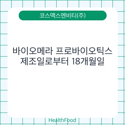 바이오메라 프로바이오틱스 - 코스맥스엔비티(주) 건강기능식품