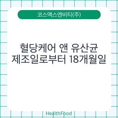 혈당케어 앤 유산균 - 코스맥스엔비티(주) 건강기능식품