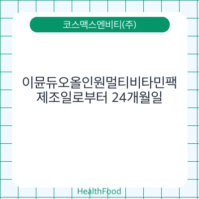 이뮨듀오올인원멀티비타민팩