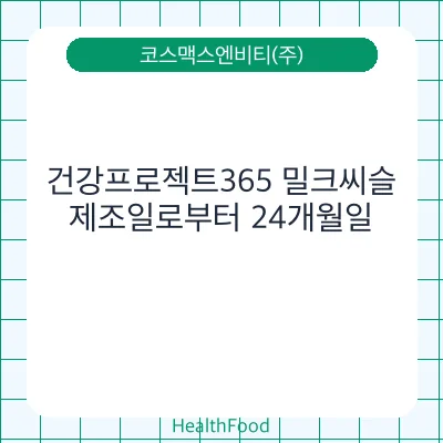 건강프로젝트365 밀크씨슬