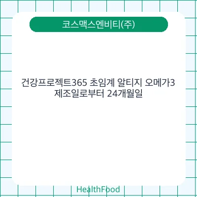 건강프로젝트365 초임계 알티지 오메가3