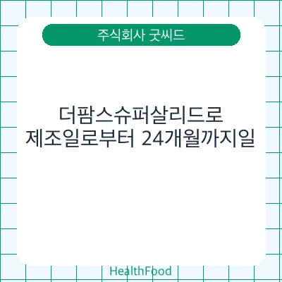 더팜스슈퍼살리드로
