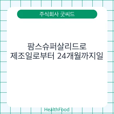 팜스슈퍼살리드로